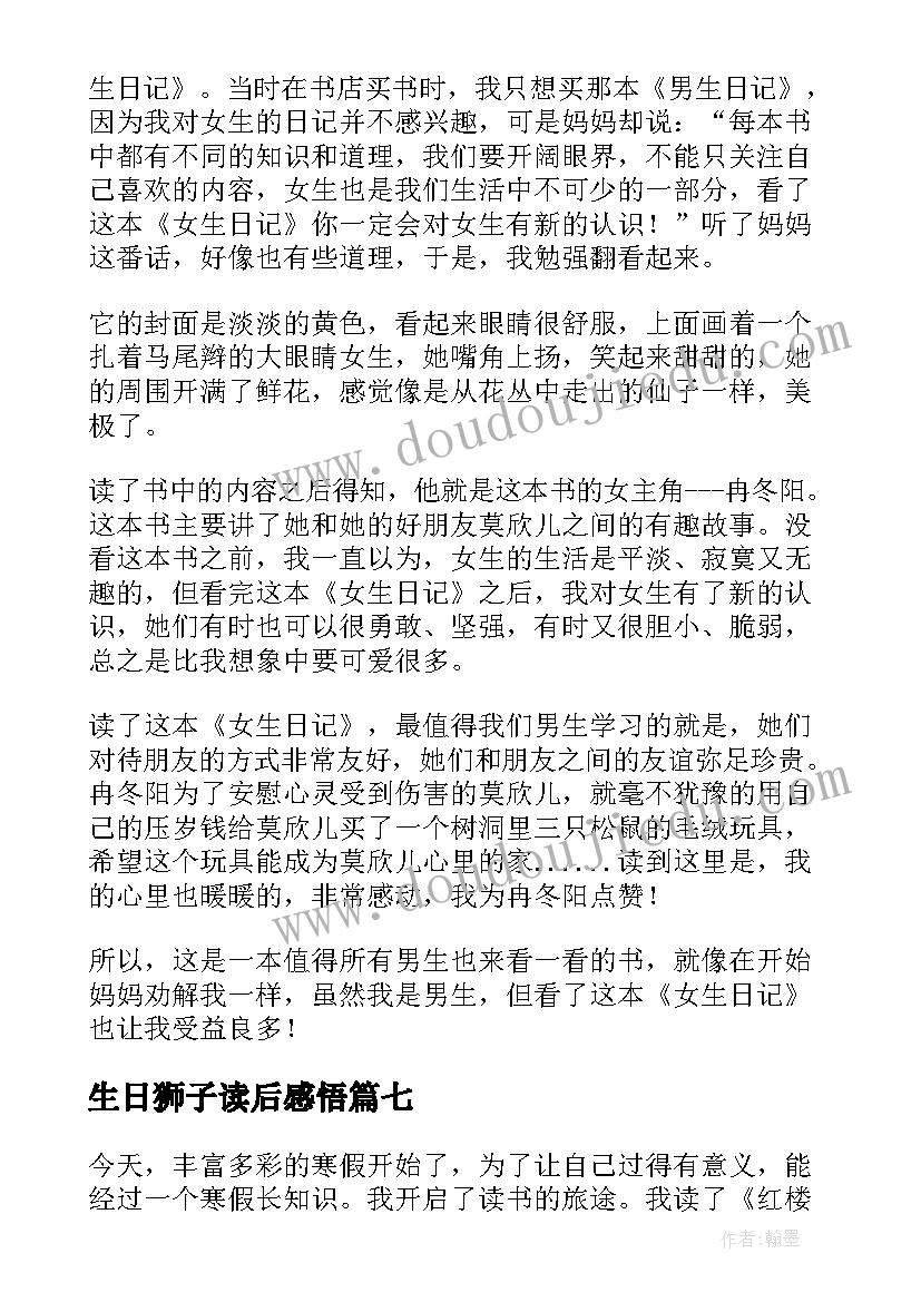 生日狮子读后感悟(精选9篇)