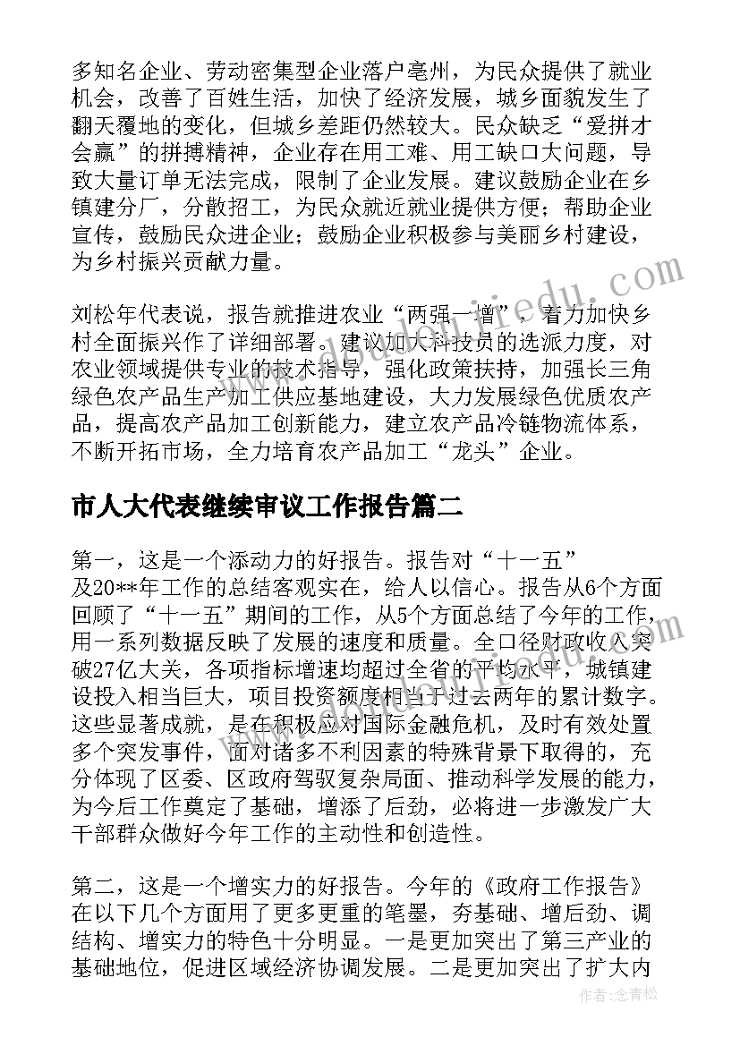 市人大代表继续审议工作报告(大全5篇)