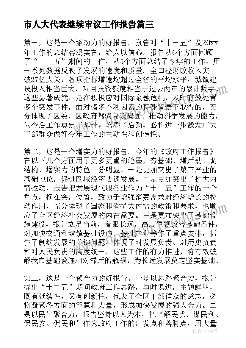 市人大代表继续审议工作报告(大全5篇)