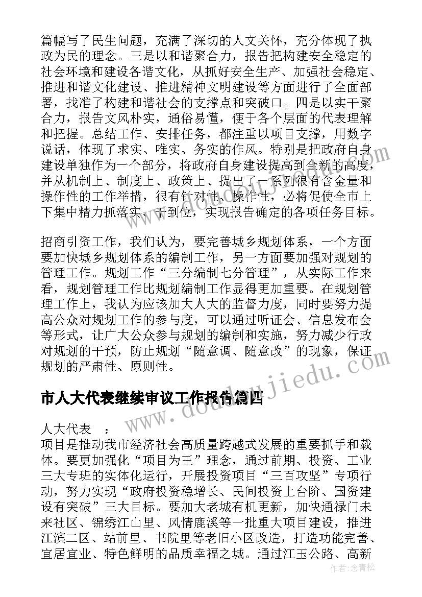 市人大代表继续审议工作报告(大全5篇)