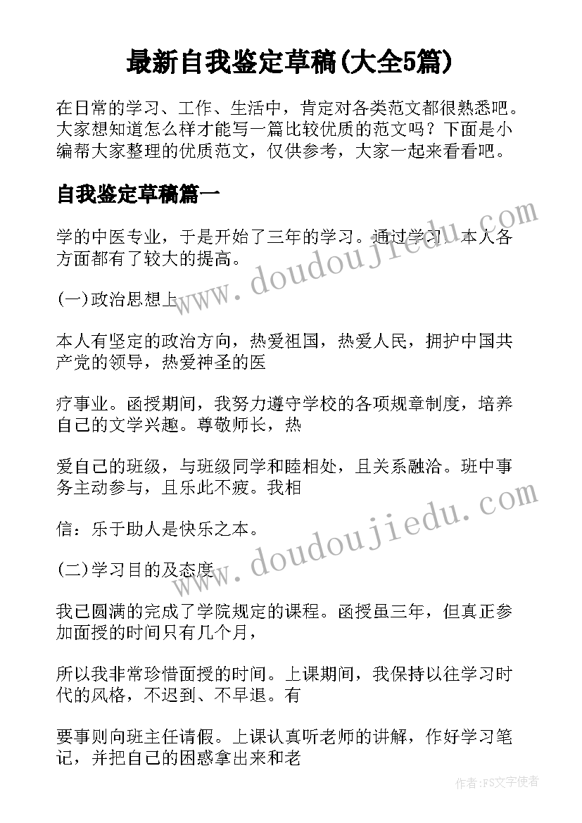 最新自我鉴定草稿(大全5篇)