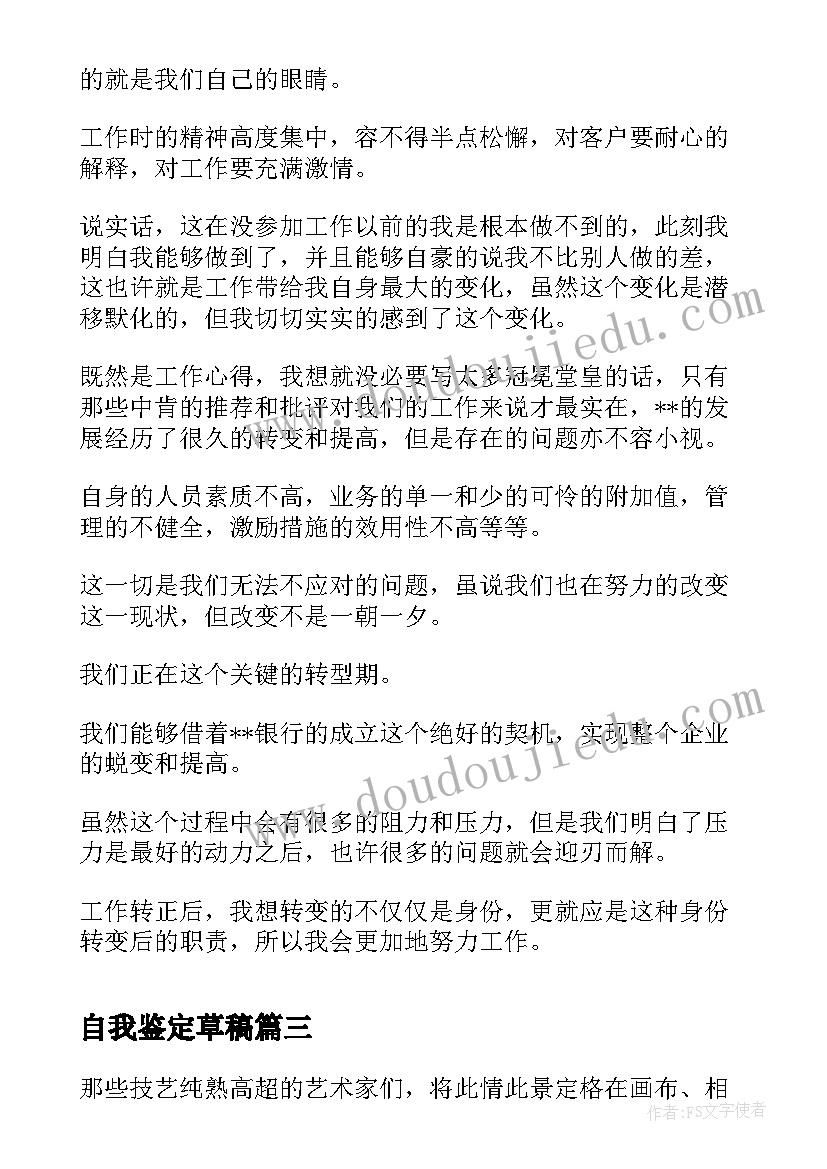 最新自我鉴定草稿(大全5篇)