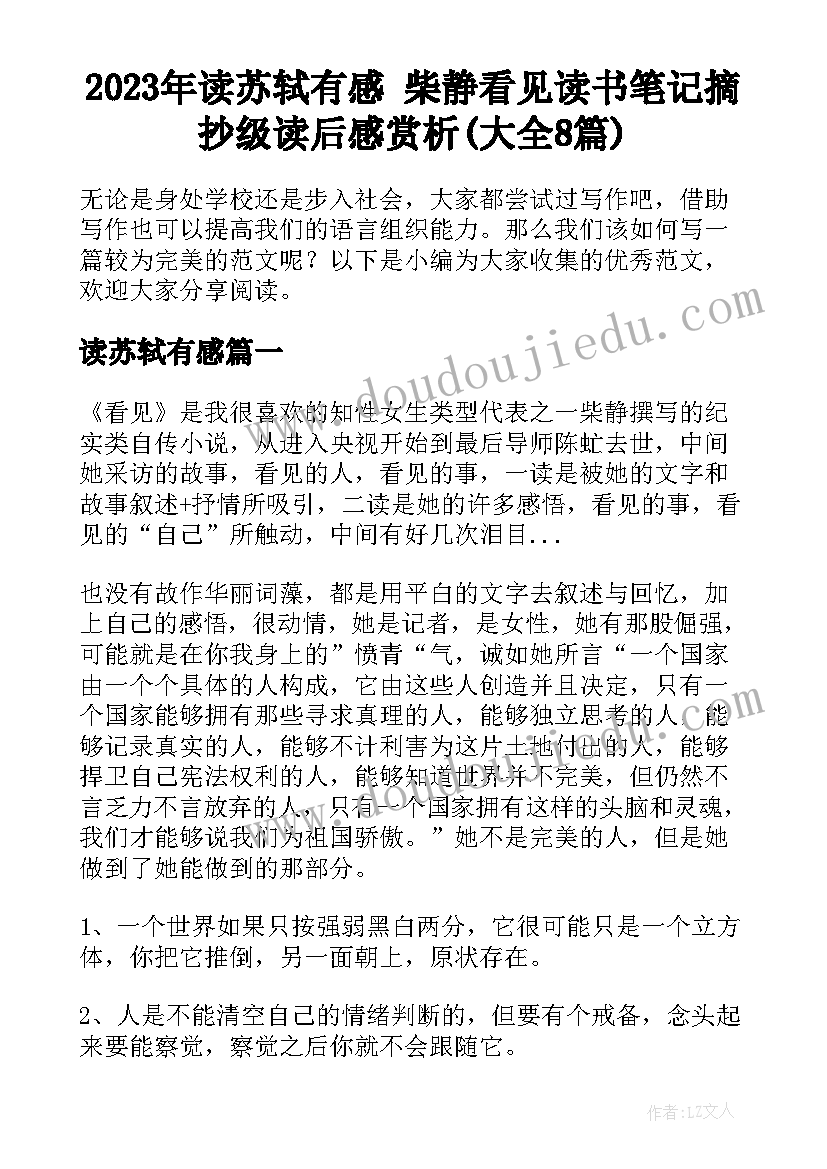 2023年读苏轼有感 柴静看见读书笔记摘抄级读后感赏析(大全8篇)