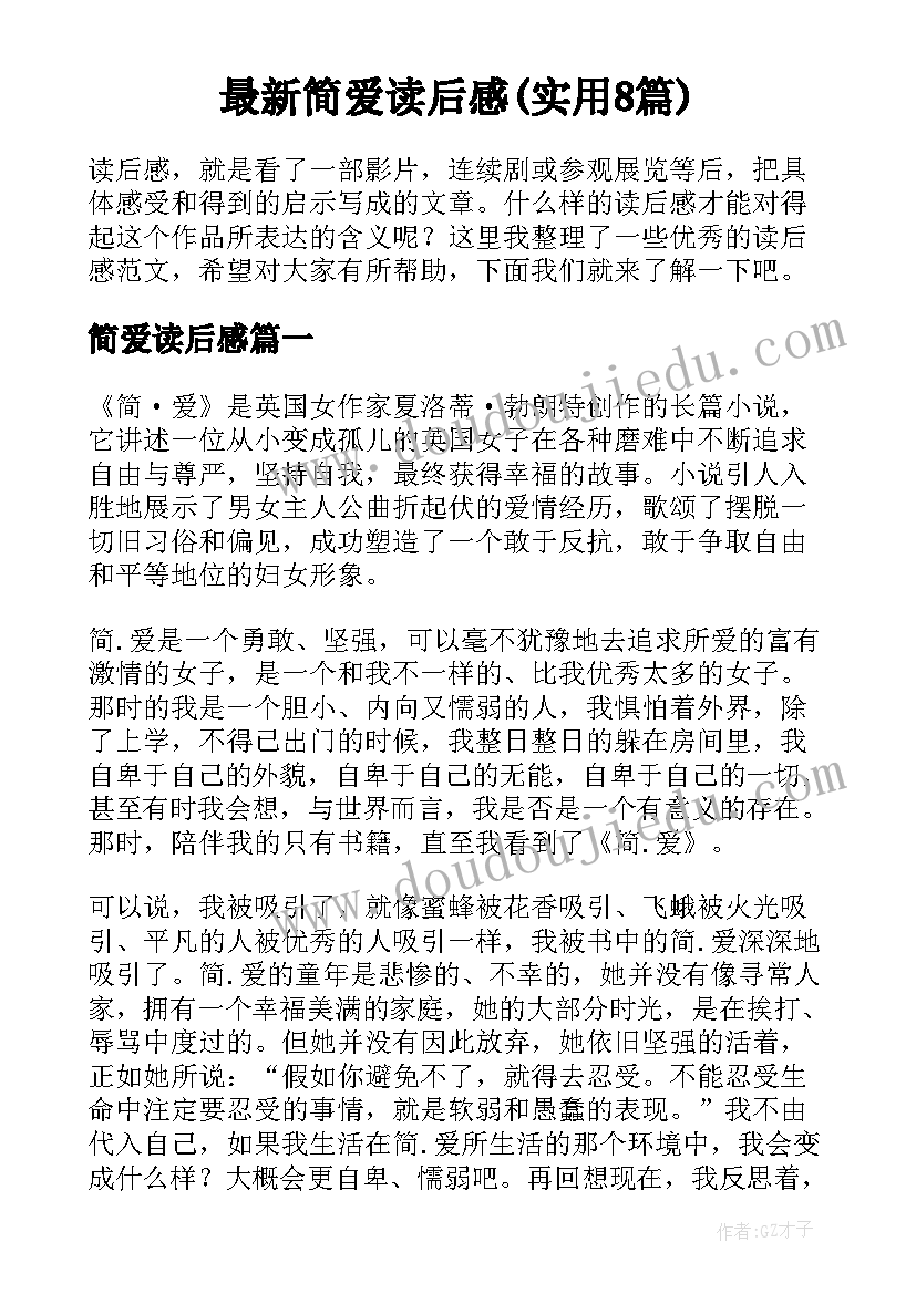 最新简爱读后感(实用8篇)