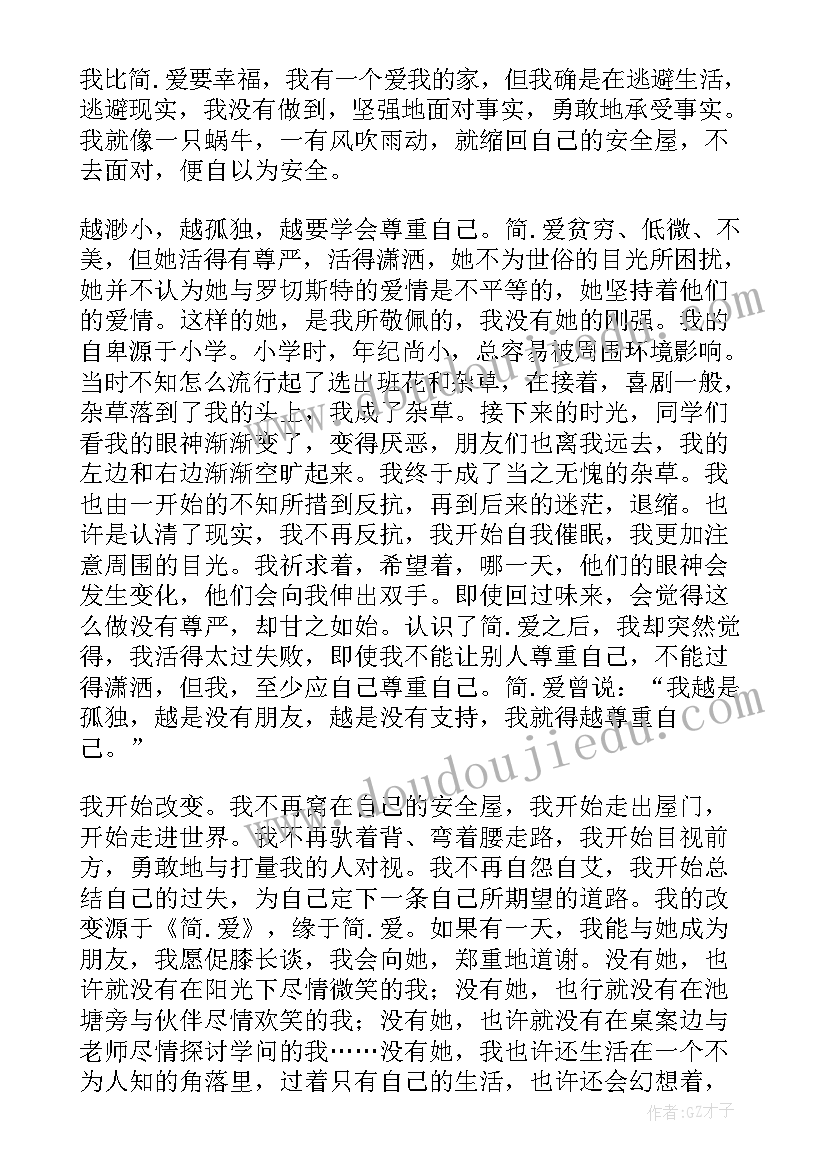 最新简爱读后感(实用8篇)