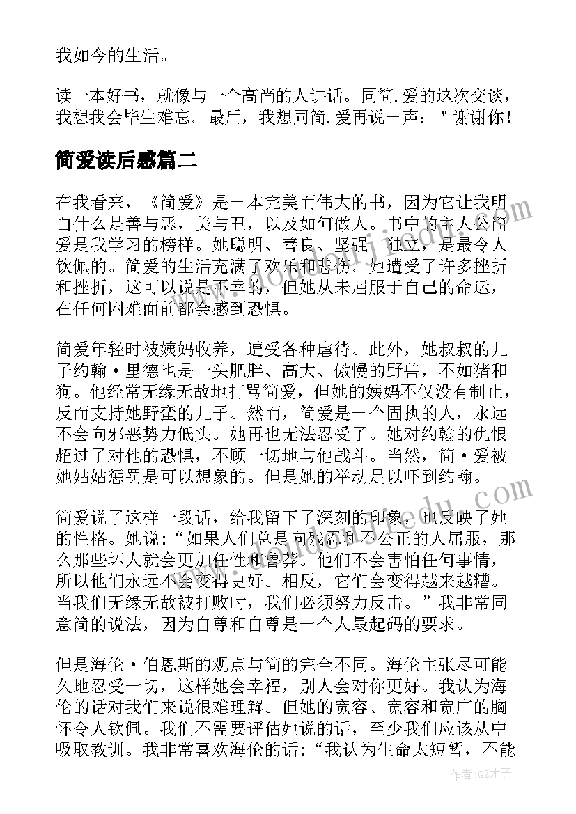 最新简爱读后感(实用8篇)