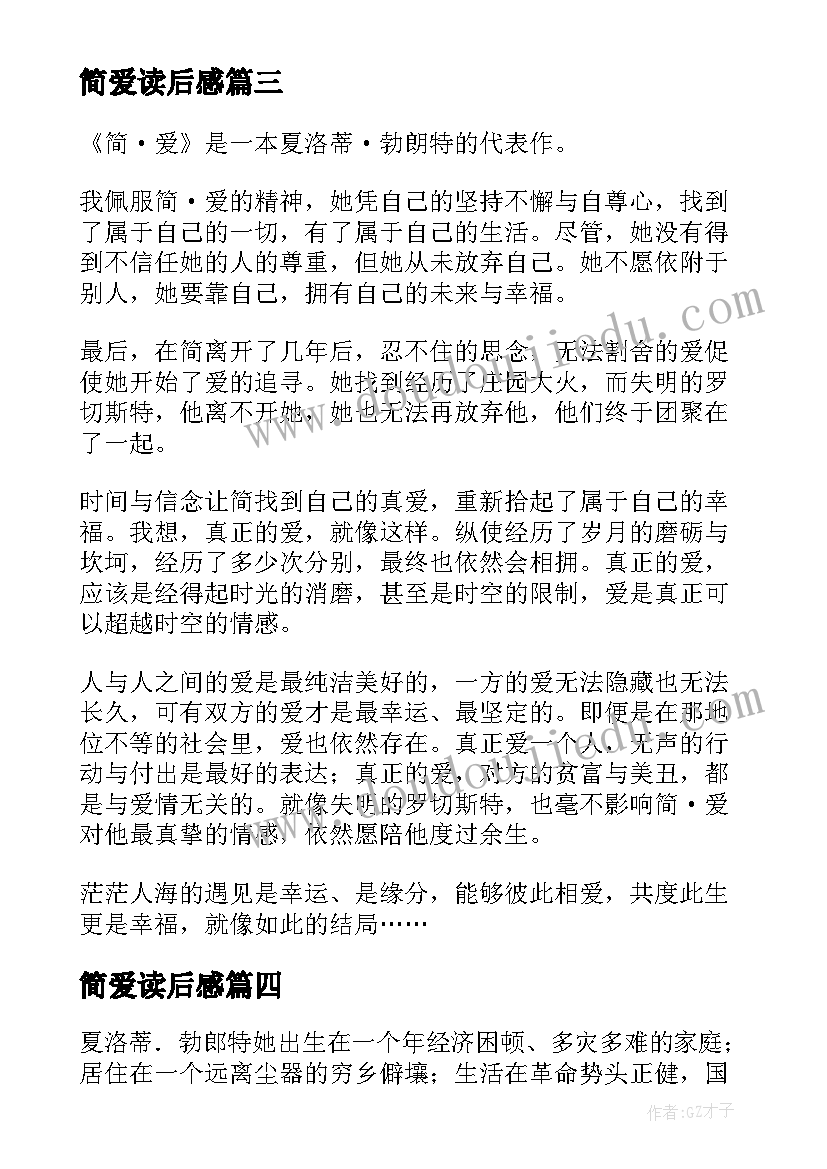 最新简爱读后感(实用8篇)