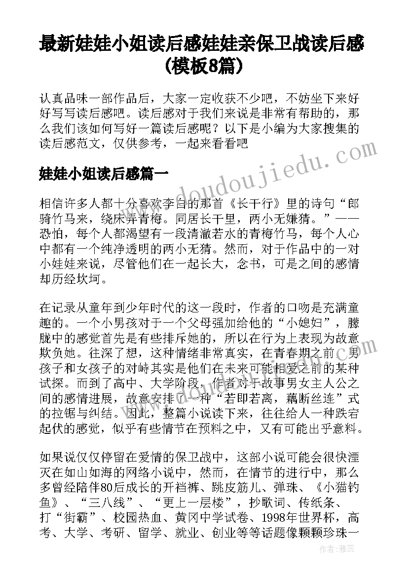 最新娃娃小姐读后感 娃娃亲保卫战读后感(模板8篇)