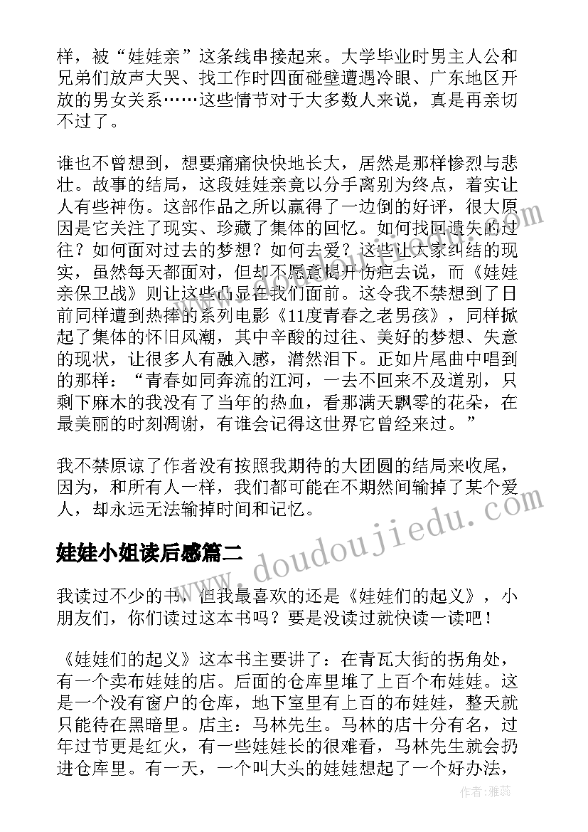 最新娃娃小姐读后感 娃娃亲保卫战读后感(模板8篇)