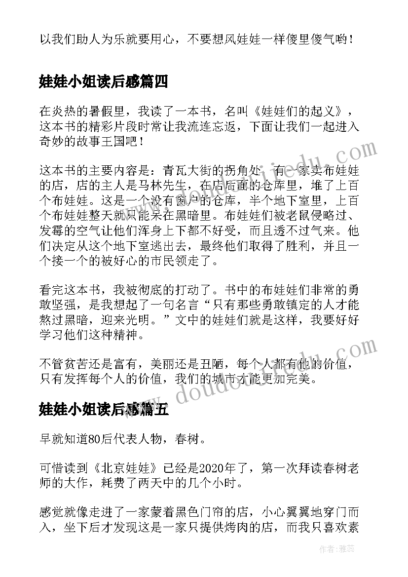 最新娃娃小姐读后感 娃娃亲保卫战读后感(模板8篇)