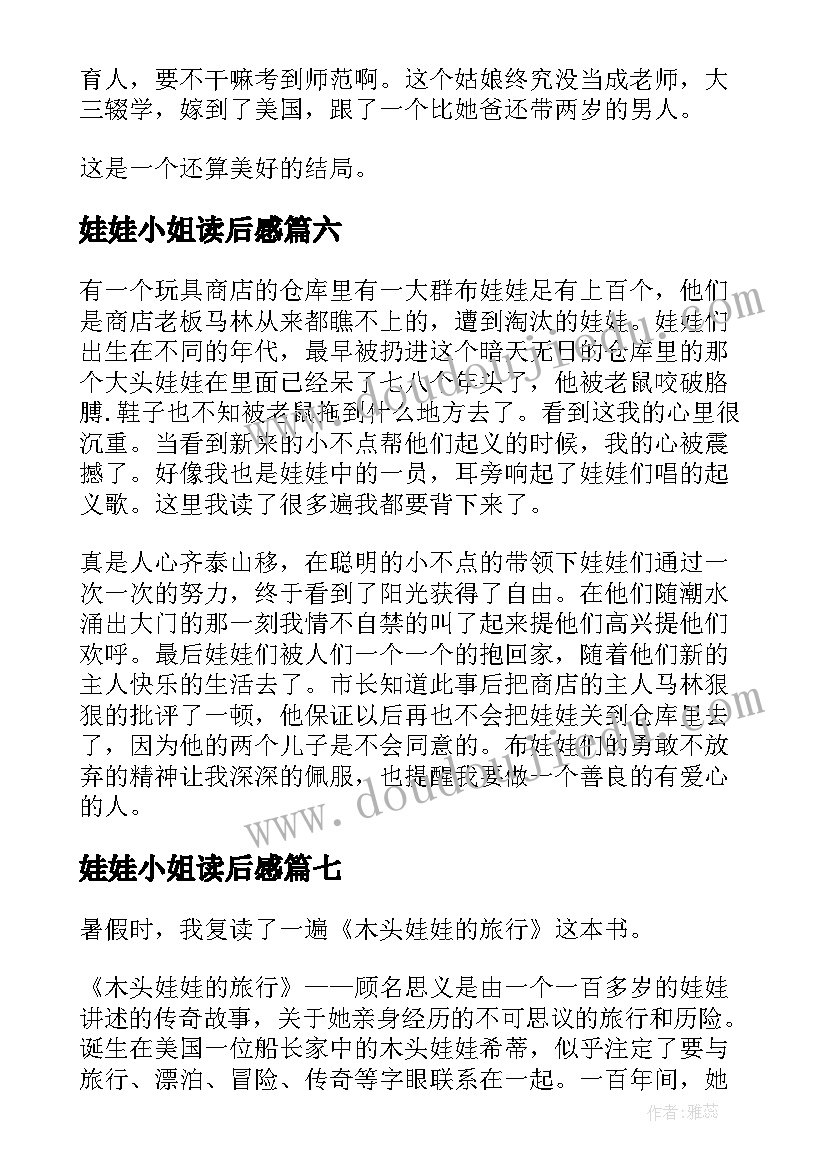 最新娃娃小姐读后感 娃娃亲保卫战读后感(模板8篇)