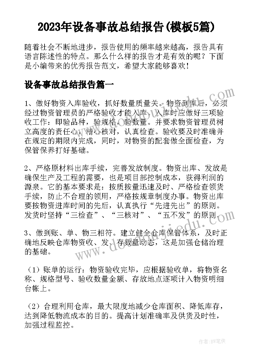 2023年设备事故总结报告(模板5篇)