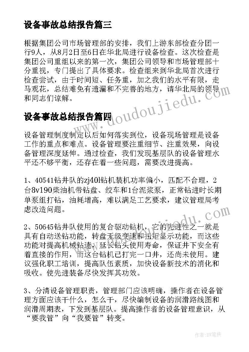 2023年设备事故总结报告(模板5篇)