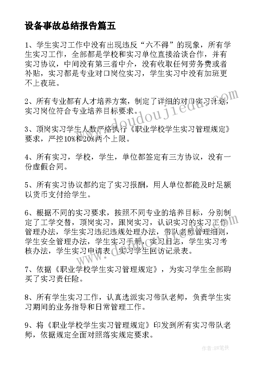 2023年设备事故总结报告(模板5篇)