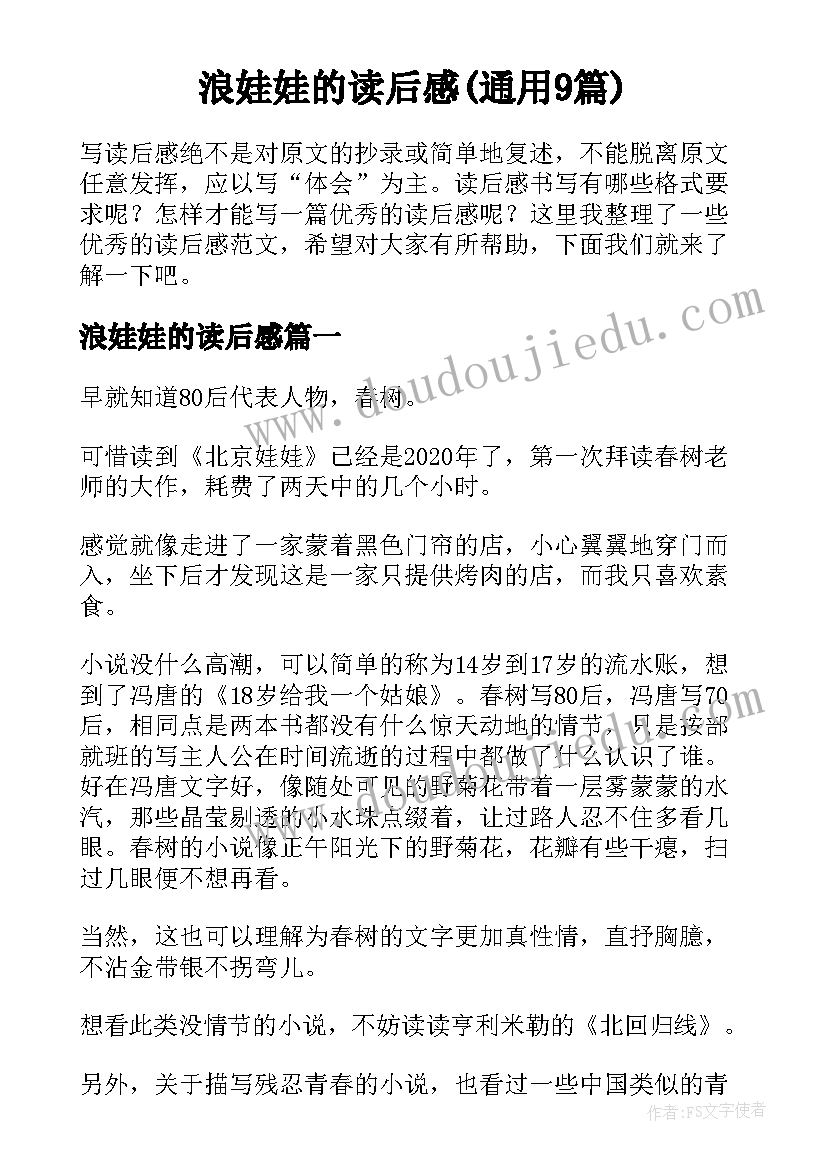 浪娃娃的读后感(通用9篇)