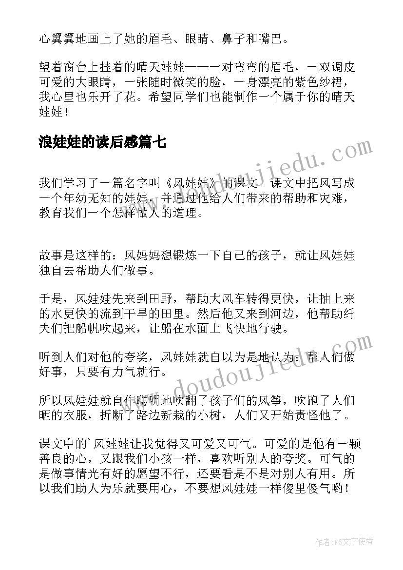 浪娃娃的读后感(通用9篇)