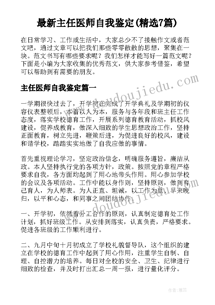 最新主任医师自我鉴定(精选7篇)