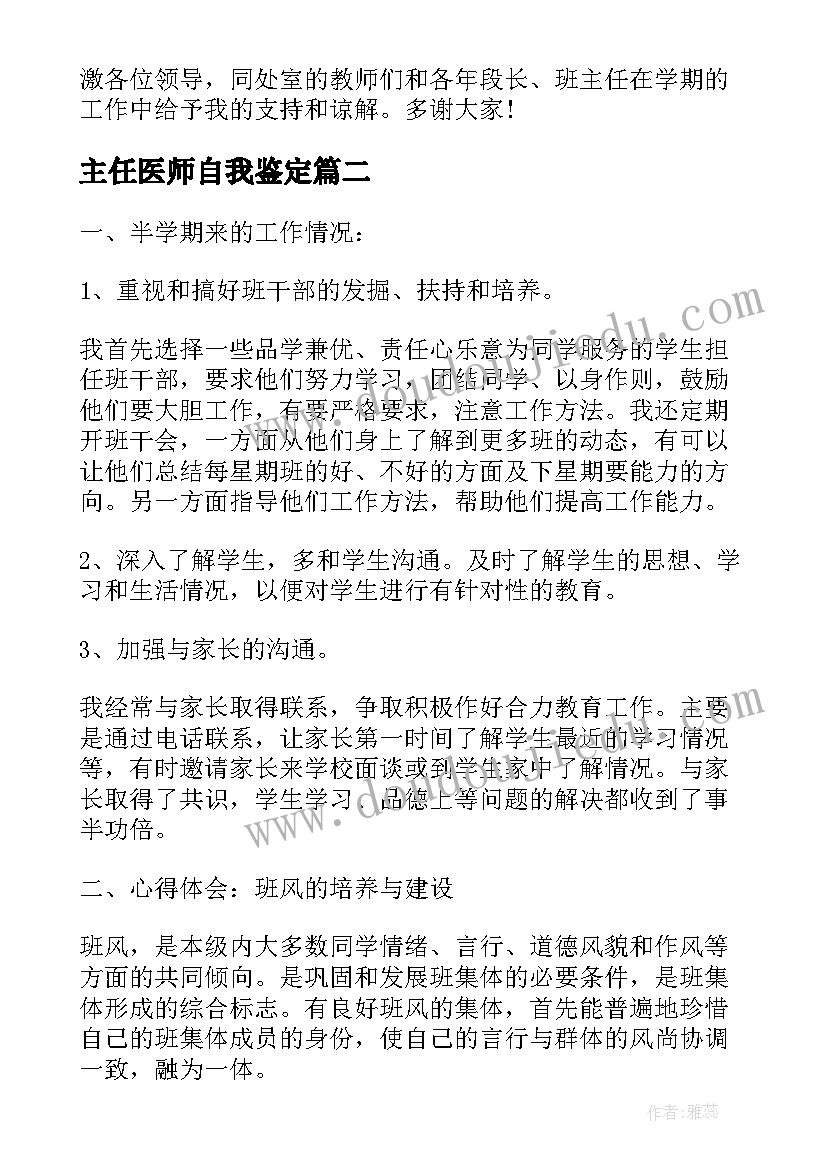 最新主任医师自我鉴定(精选7篇)