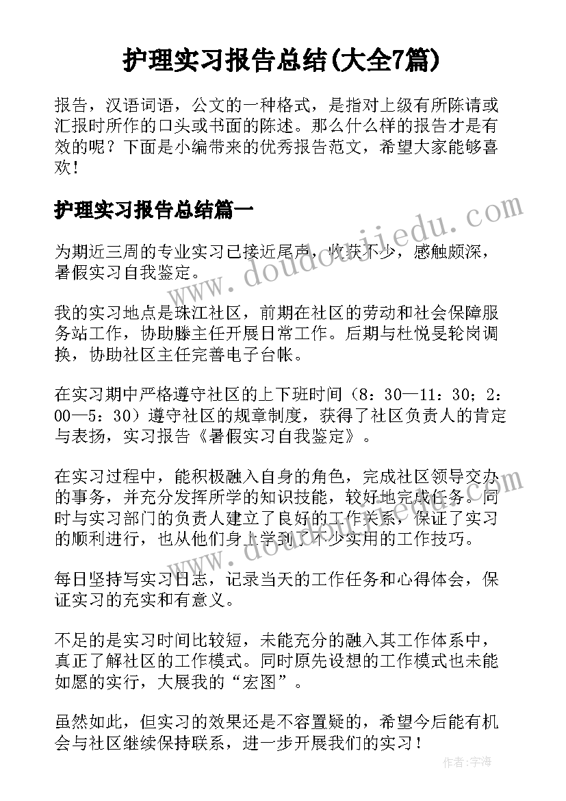 护理实习报告总结(大全7篇)