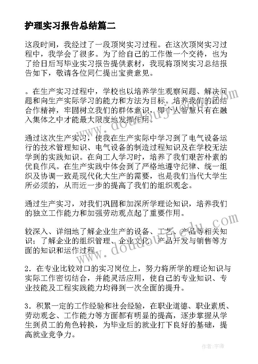 护理实习报告总结(大全7篇)