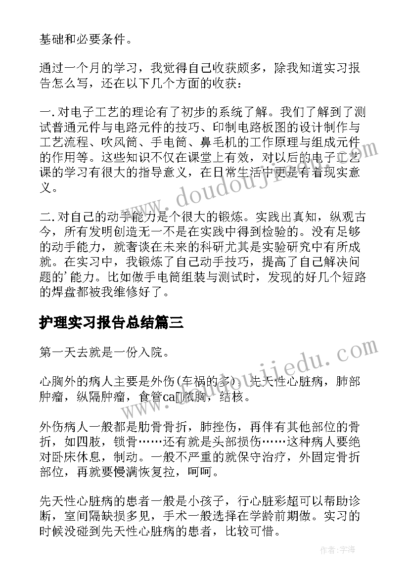 护理实习报告总结(大全7篇)