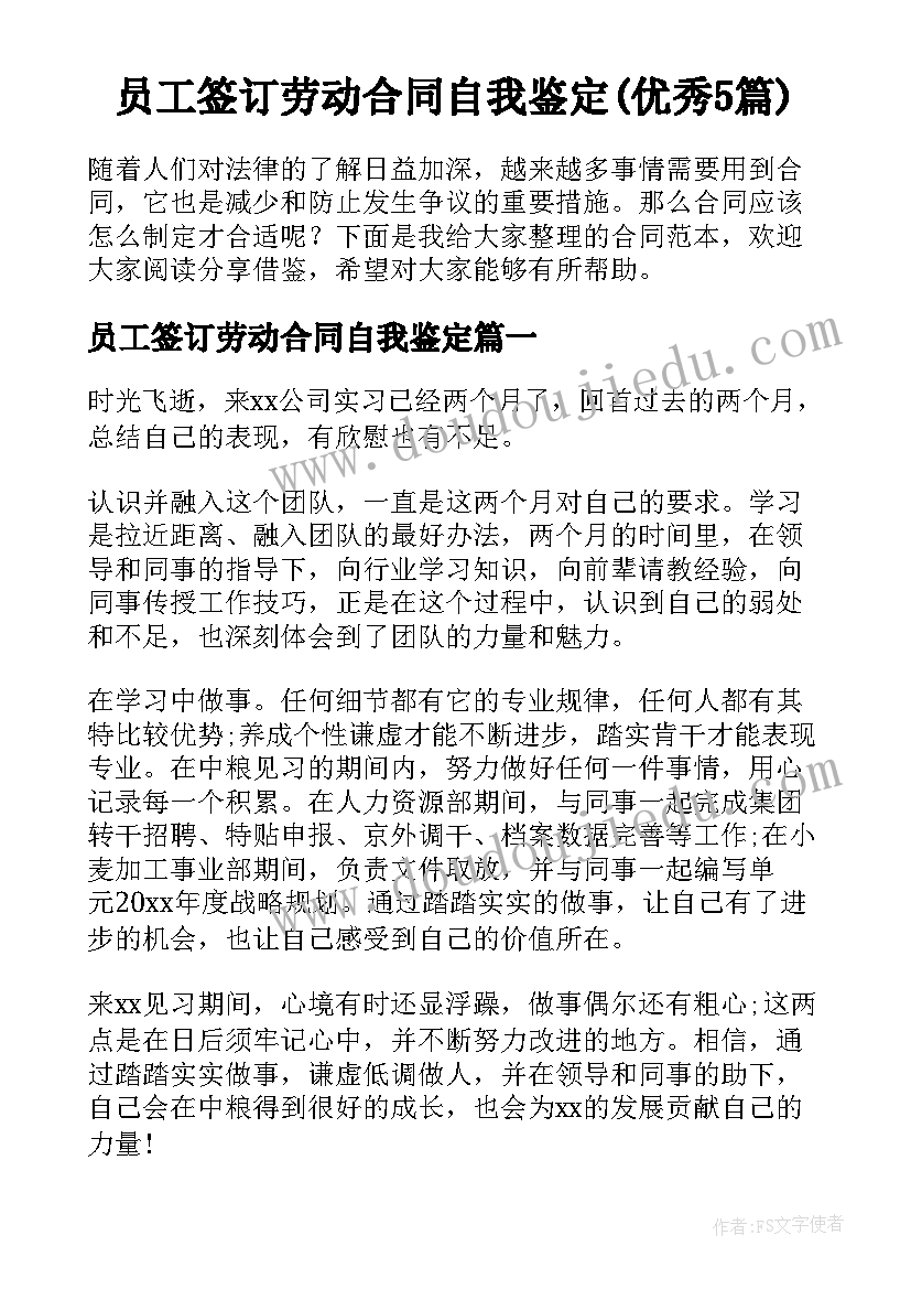 员工签订劳动合同自我鉴定(优秀5篇)