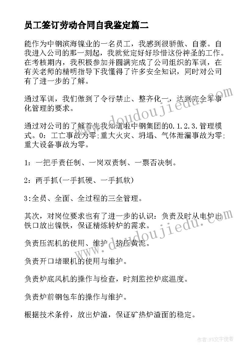 员工签订劳动合同自我鉴定(优秀5篇)