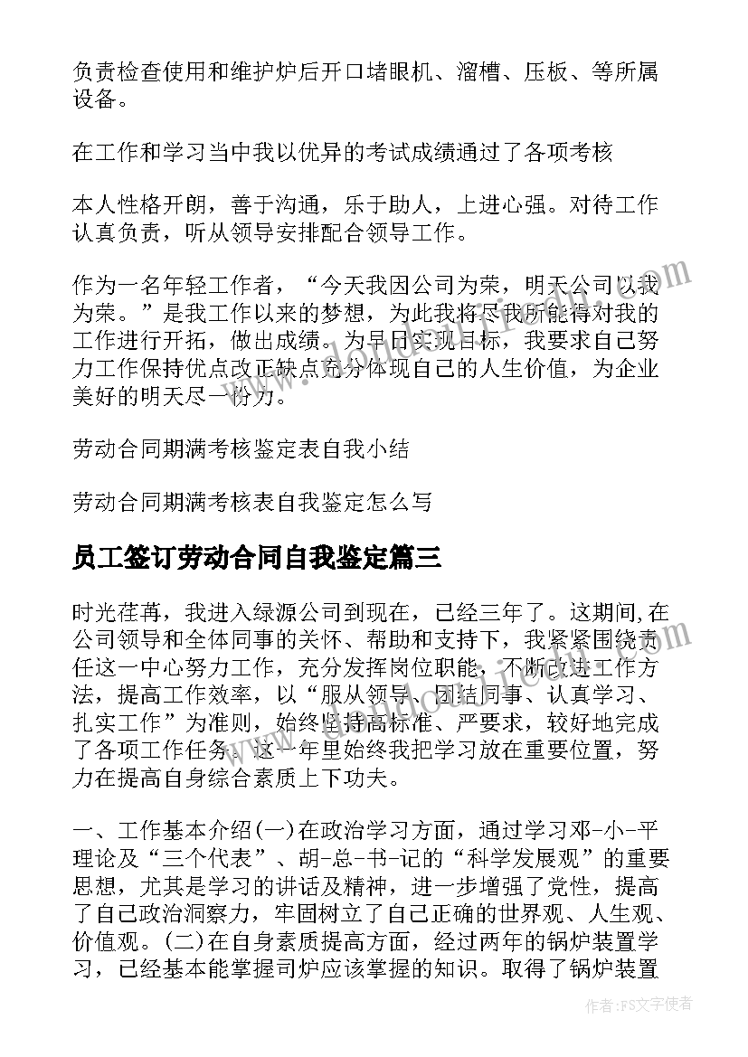 员工签订劳动合同自我鉴定(优秀5篇)