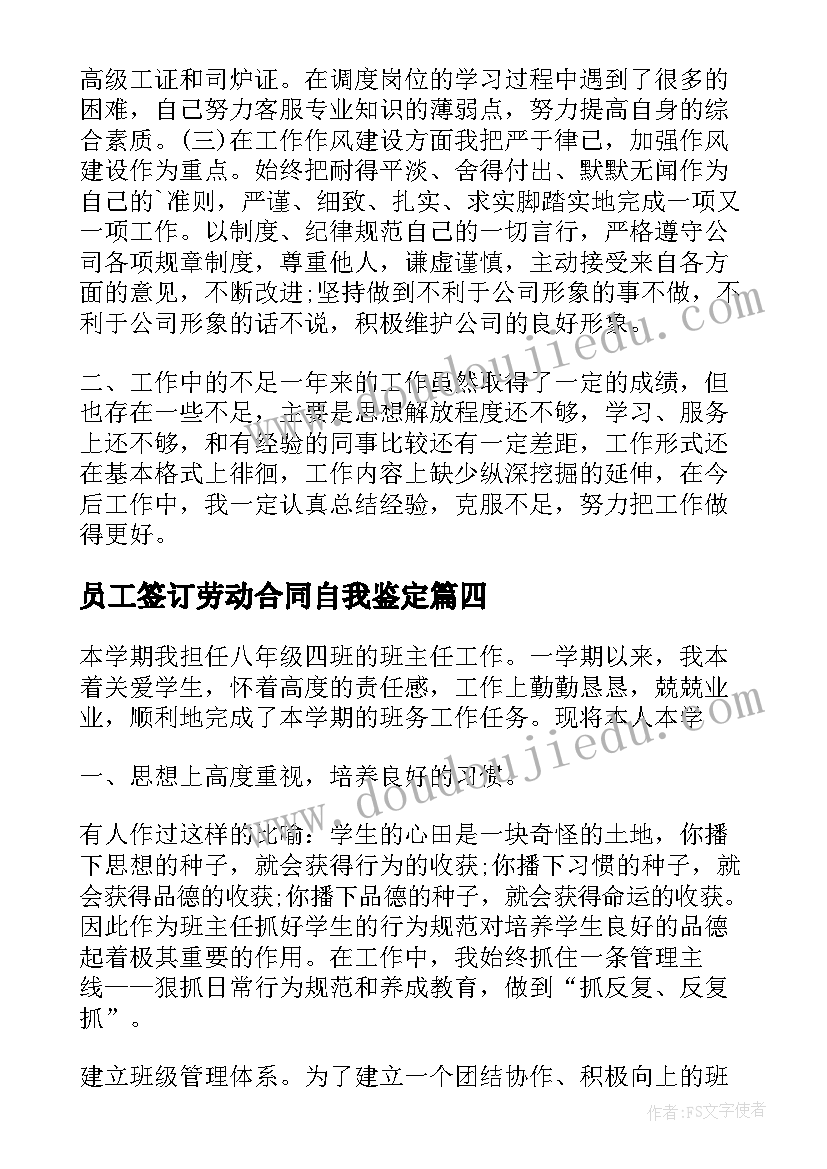 员工签订劳动合同自我鉴定(优秀5篇)