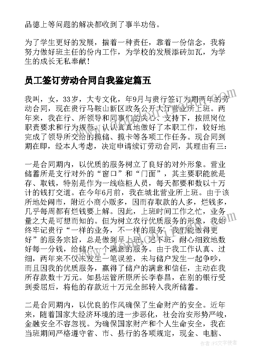 员工签订劳动合同自我鉴定(优秀5篇)