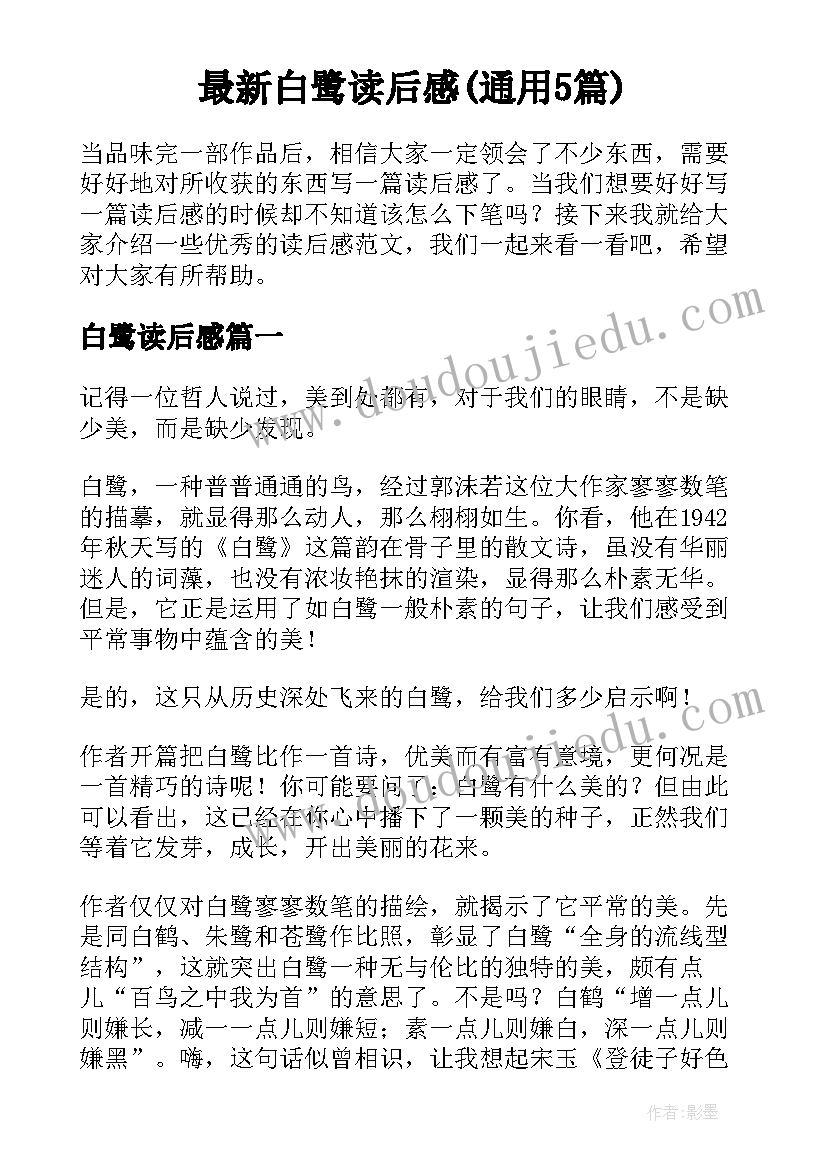 最新白鹭读后感(通用5篇)