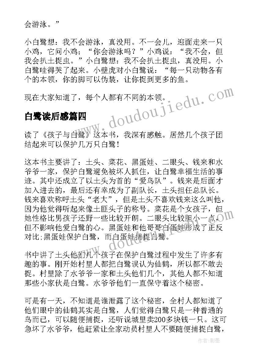 最新白鹭读后感(通用5篇)