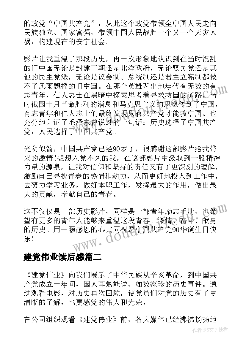 最新建党伟业读后感(优质5篇)