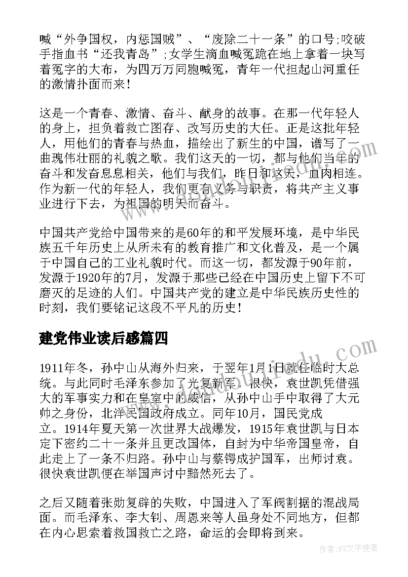 最新建党伟业读后感(优质5篇)