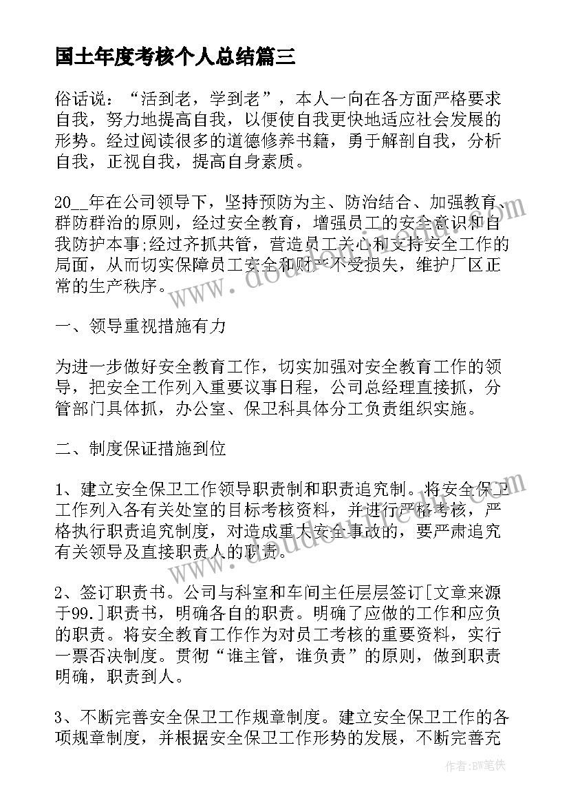 国土年度考核个人总结(大全7篇)