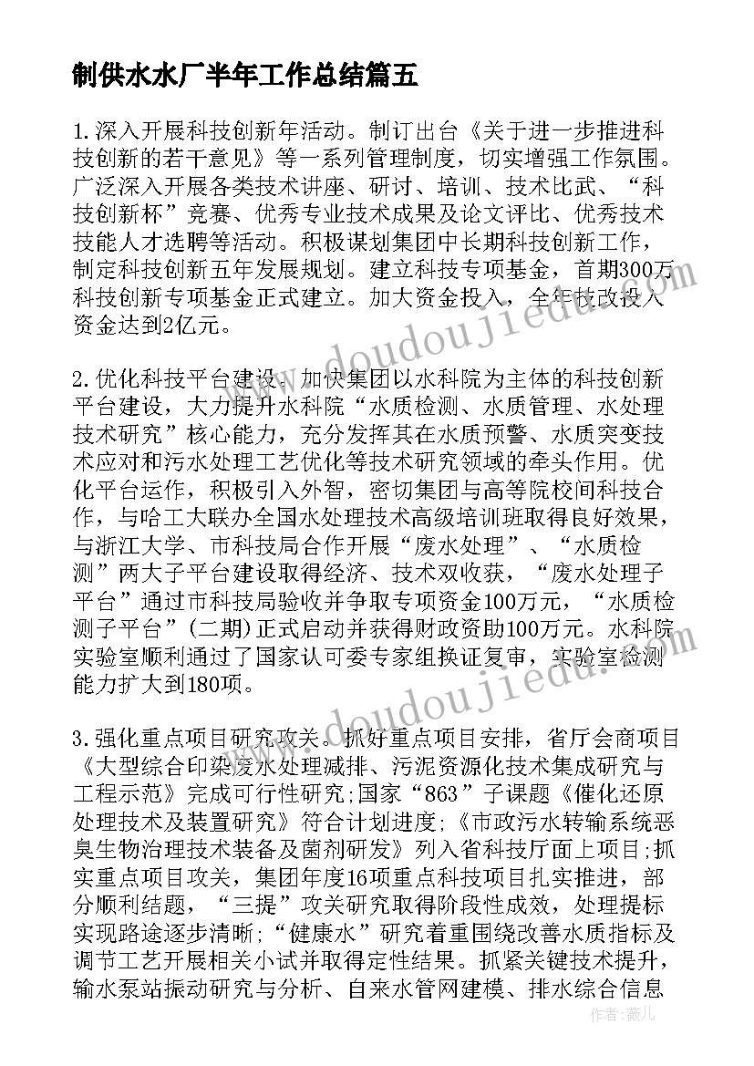 制供水水厂半年工作总结 供水厂员工半年工作总结(模板5篇)