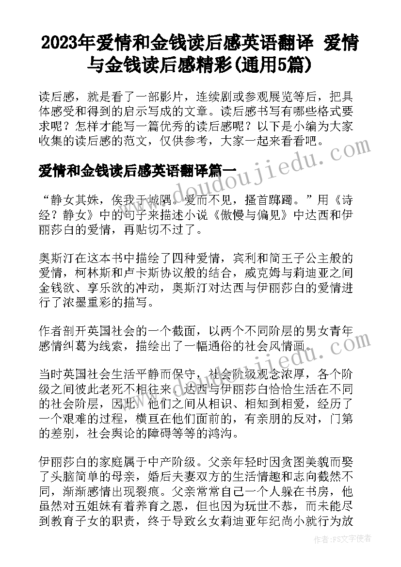 2023年爱情和金钱读后感英语翻译 爱情与金钱读后感精彩(通用5篇)