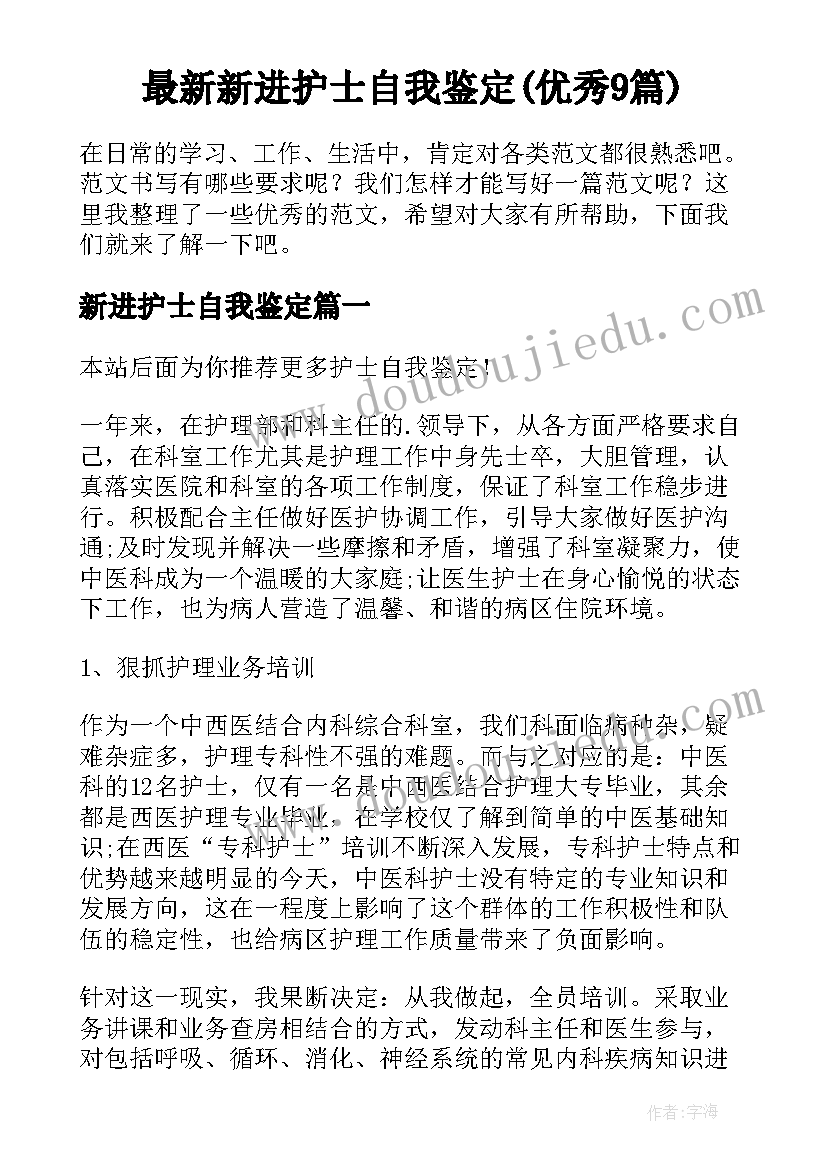 最新新进护士自我鉴定(优秀9篇)