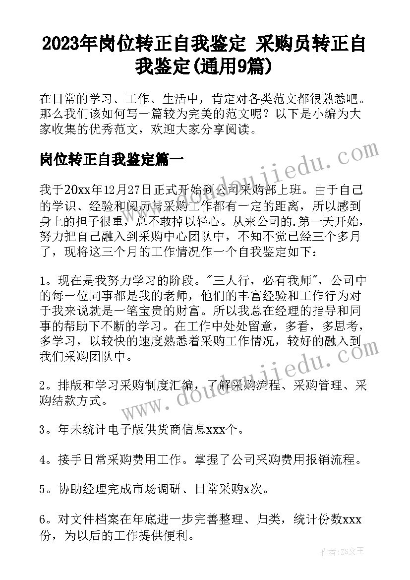 2023年岗位转正自我鉴定 采购员转正自我鉴定(通用9篇)