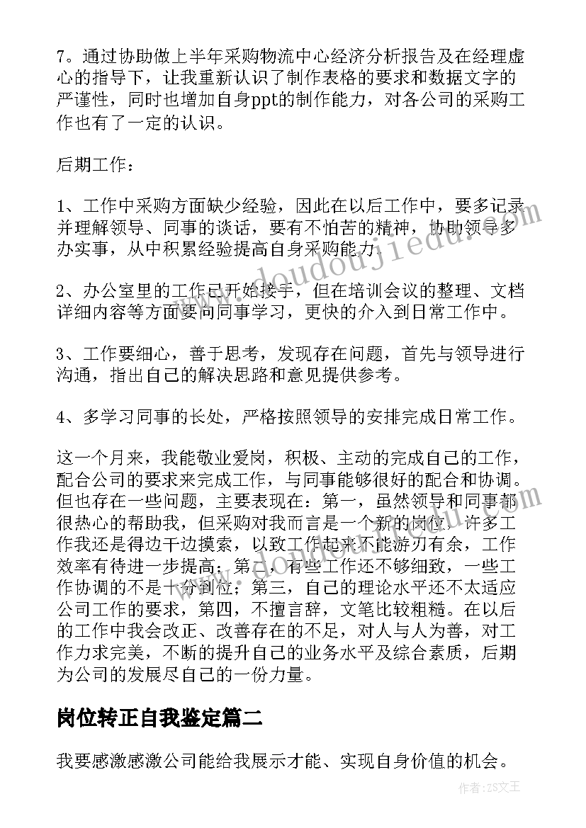 2023年岗位转正自我鉴定 采购员转正自我鉴定(通用9篇)