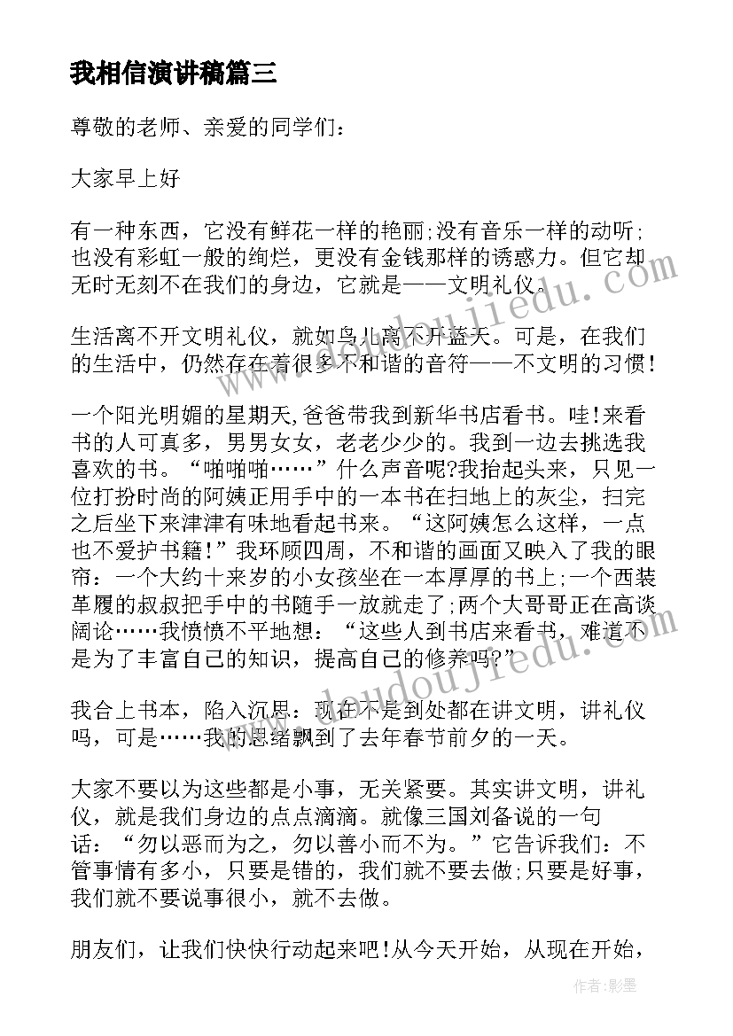 2023年我相信演讲稿 勿以善小而不为的演讲稿(精选5篇)