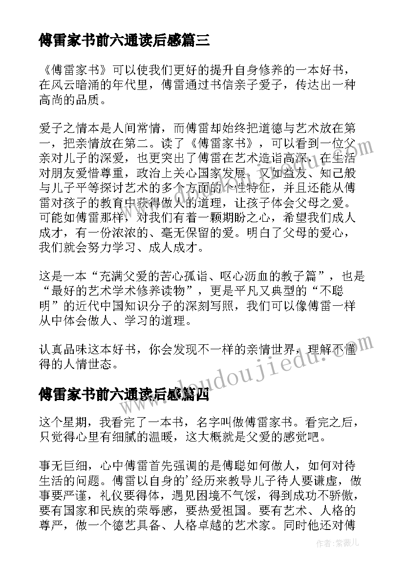 最新傅雷家书前六通读后感(大全10篇)