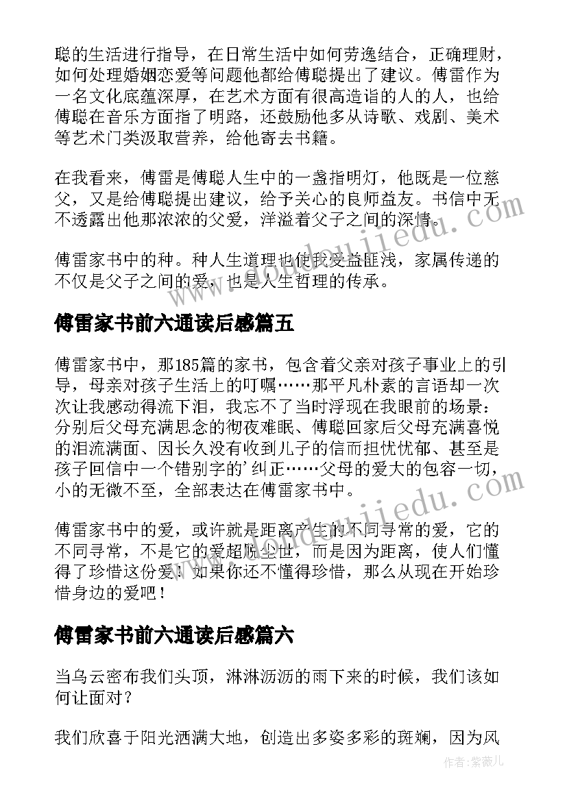 最新傅雷家书前六通读后感(大全10篇)