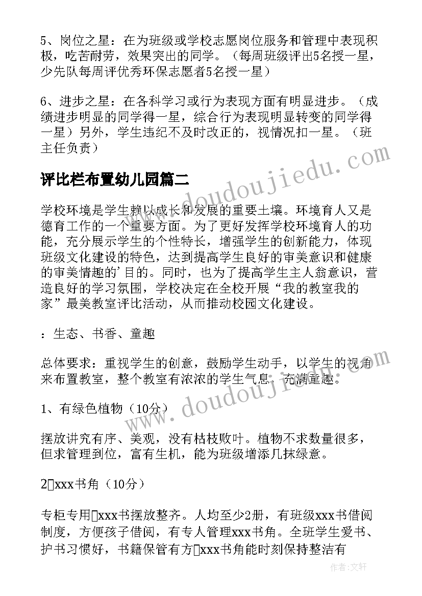 2023年评比栏布置幼儿园 星级评比方案(汇总9篇)