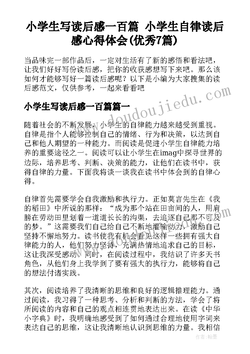 小学生写读后感一百篇 小学生自律读后感心得体会(优秀7篇)