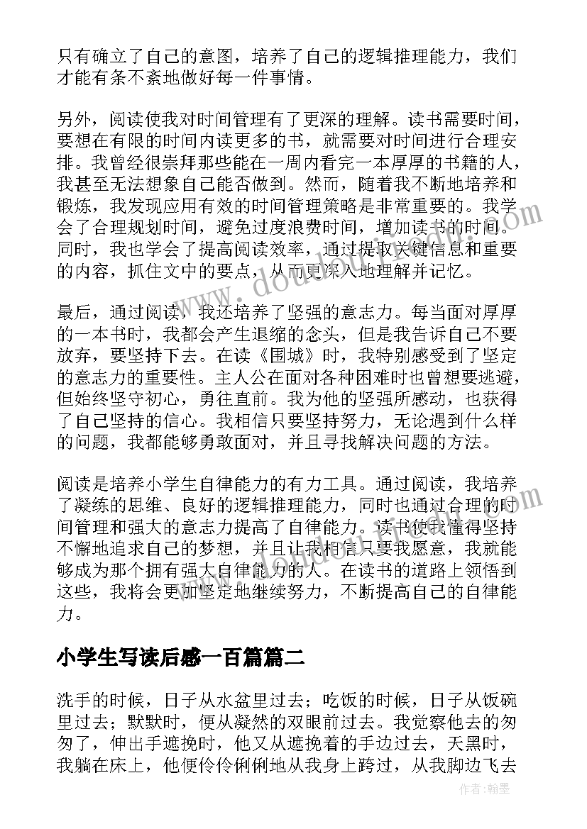 小学生写读后感一百篇 小学生自律读后感心得体会(优秀7篇)