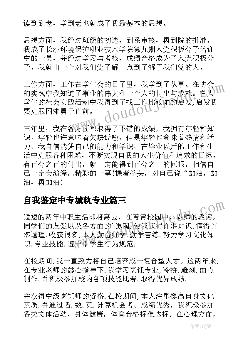 自我鉴定中专城轨专业(精选9篇)