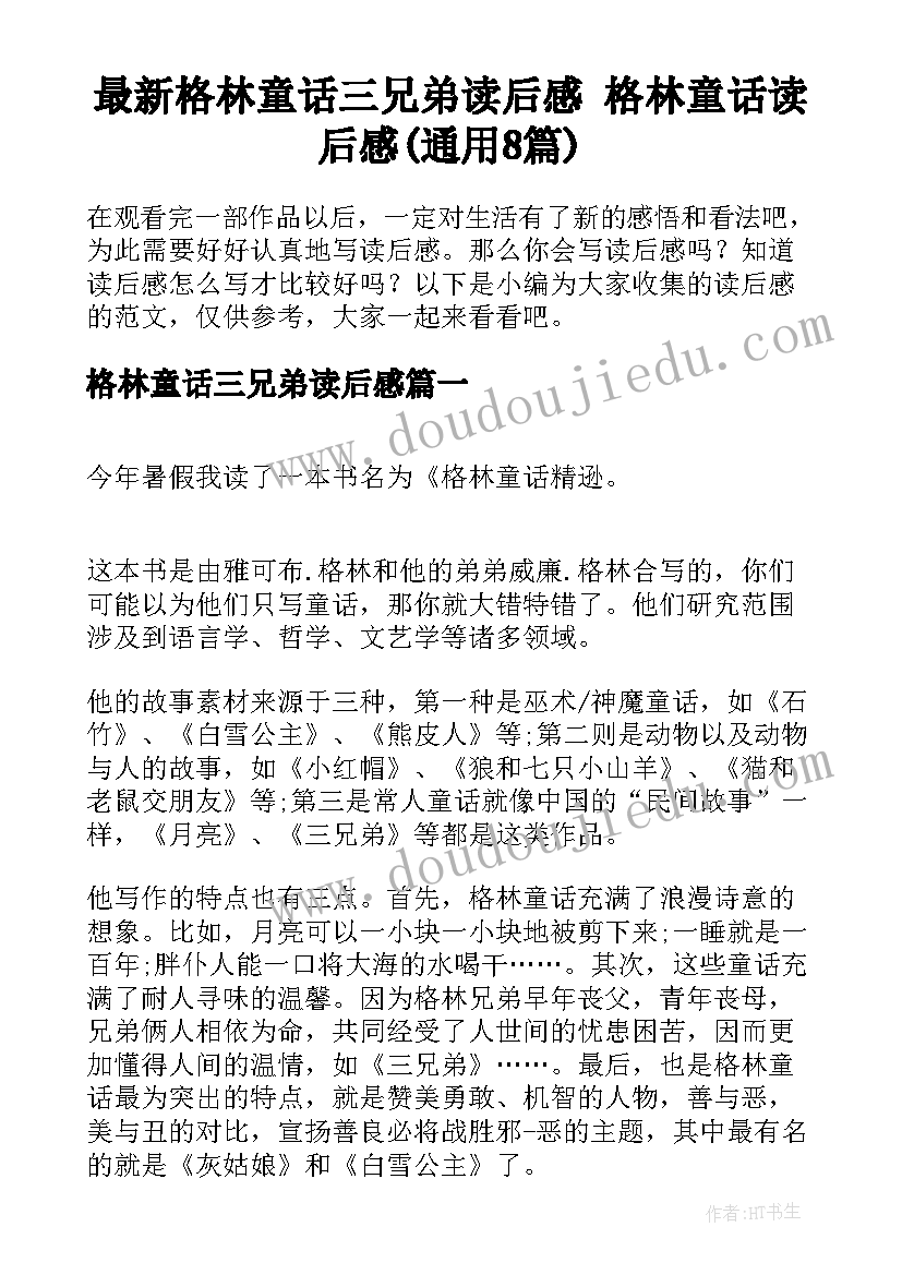 最新格林童话三兄弟读后感 格林童话读后感(通用8篇)