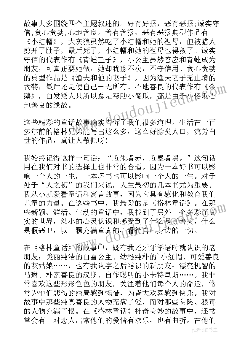 最新格林童话三兄弟读后感 格林童话读后感(通用8篇)