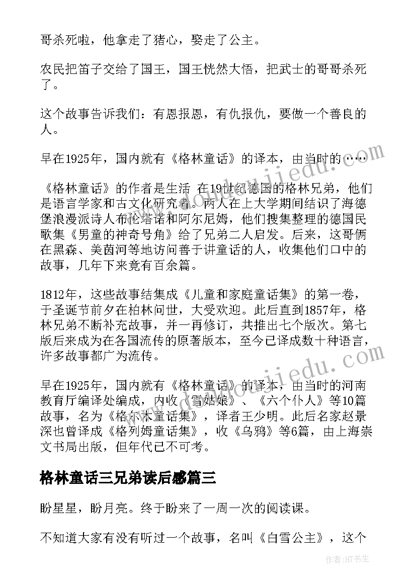 最新格林童话三兄弟读后感 格林童话读后感(通用8篇)